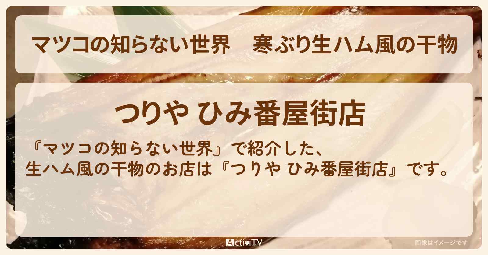 寒ぶり生ハム風の干物『つりや ひみ番屋街店』干物の世界のお店・通販お取り寄せ情報