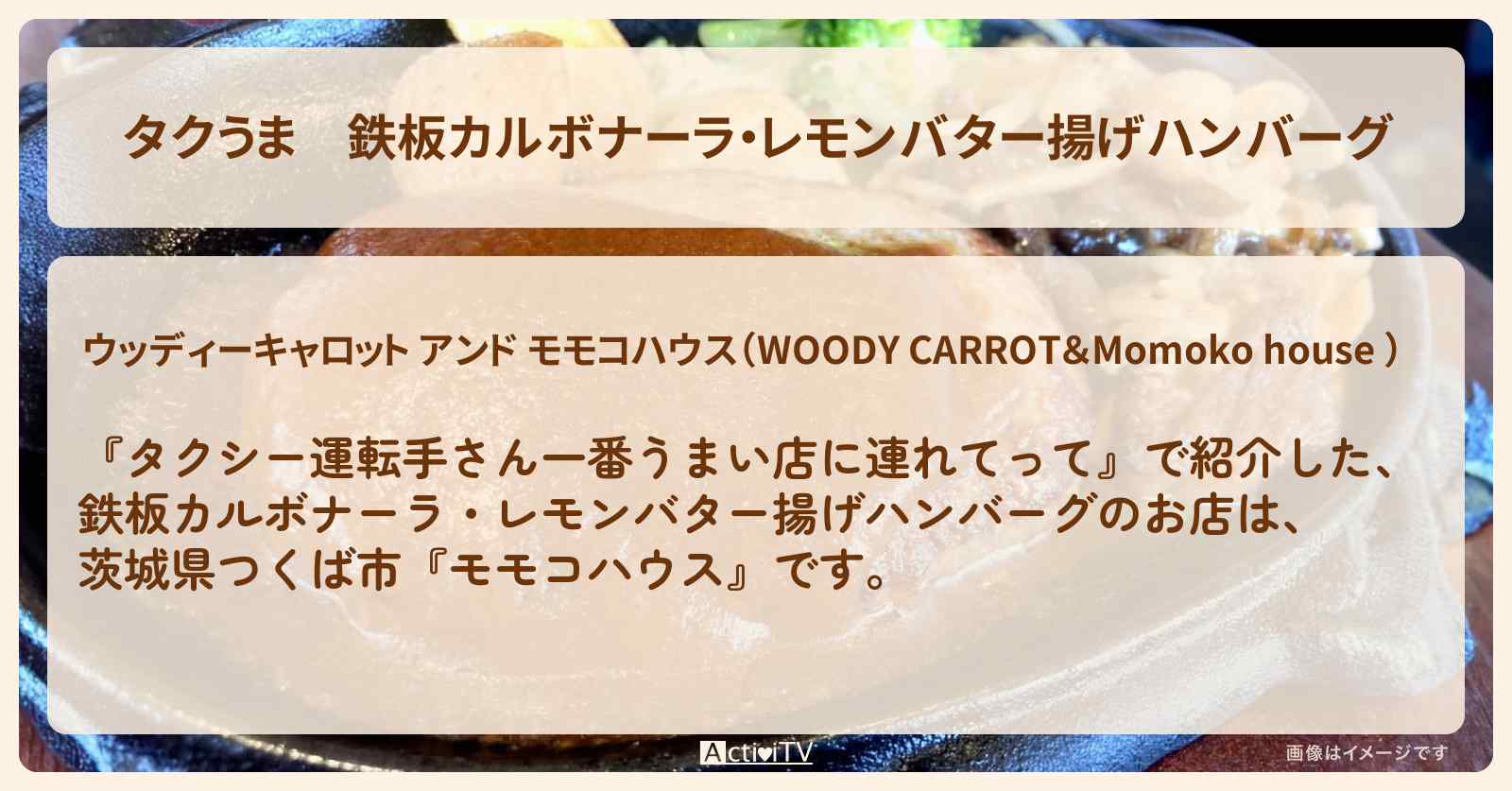 【タクうま】鉄板カルボナーラ・レモンバター揚げハンバーグ『モモコハウス』茨城県つくば市のお店の場所〔タクシー運転手さん一番うまい店に連れてって〕