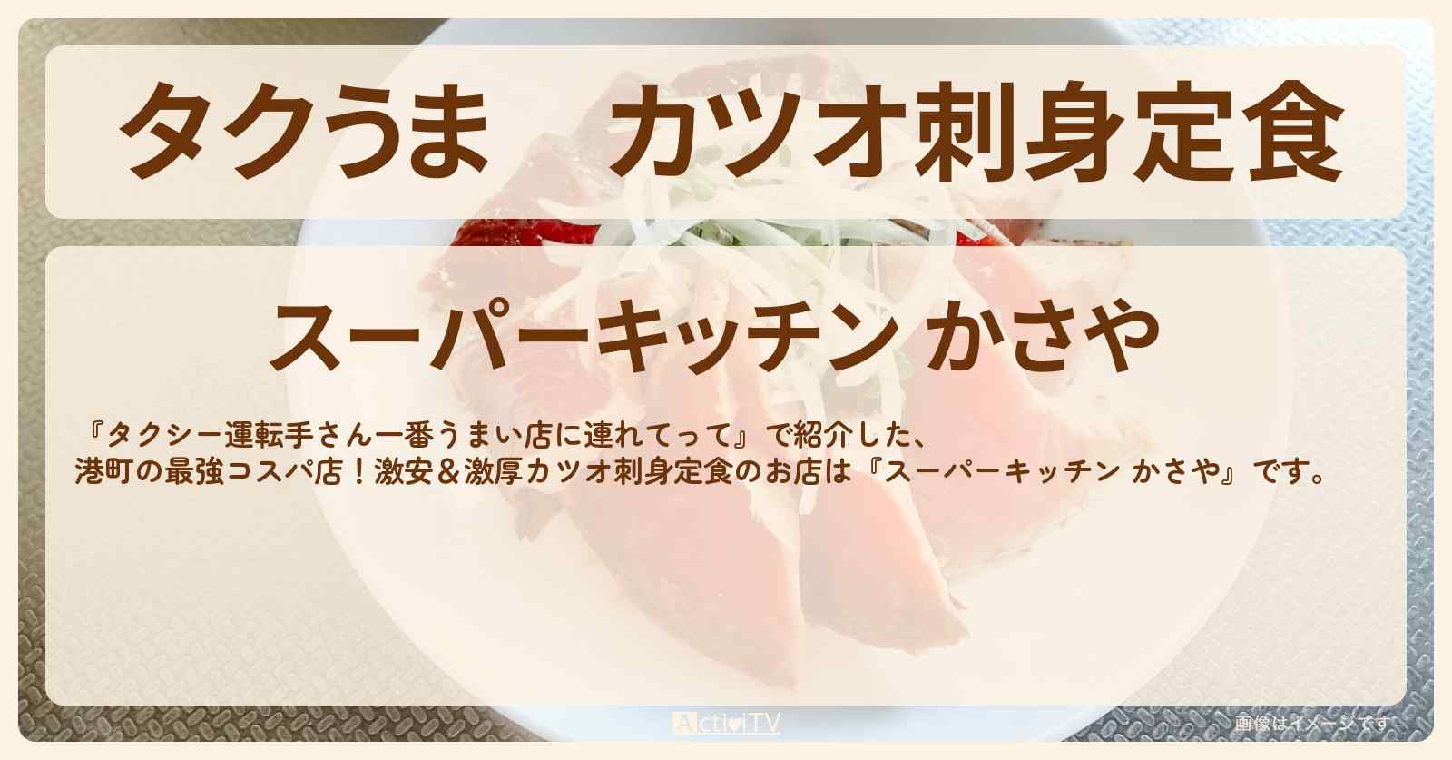 【タクうま】カツオ刺身定食『スーパーキッチン かさや』千葉県一宮町のお店の場所〔タクシー運転手さん一番うまい店に連れてって〕