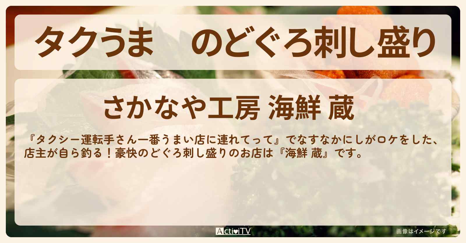 【タクうま】のどぐろ刺し盛り『海鮮 蔵』富山県砺波市のお店の場所〔タクシー運転手さん一番うまい店に連れてって〕