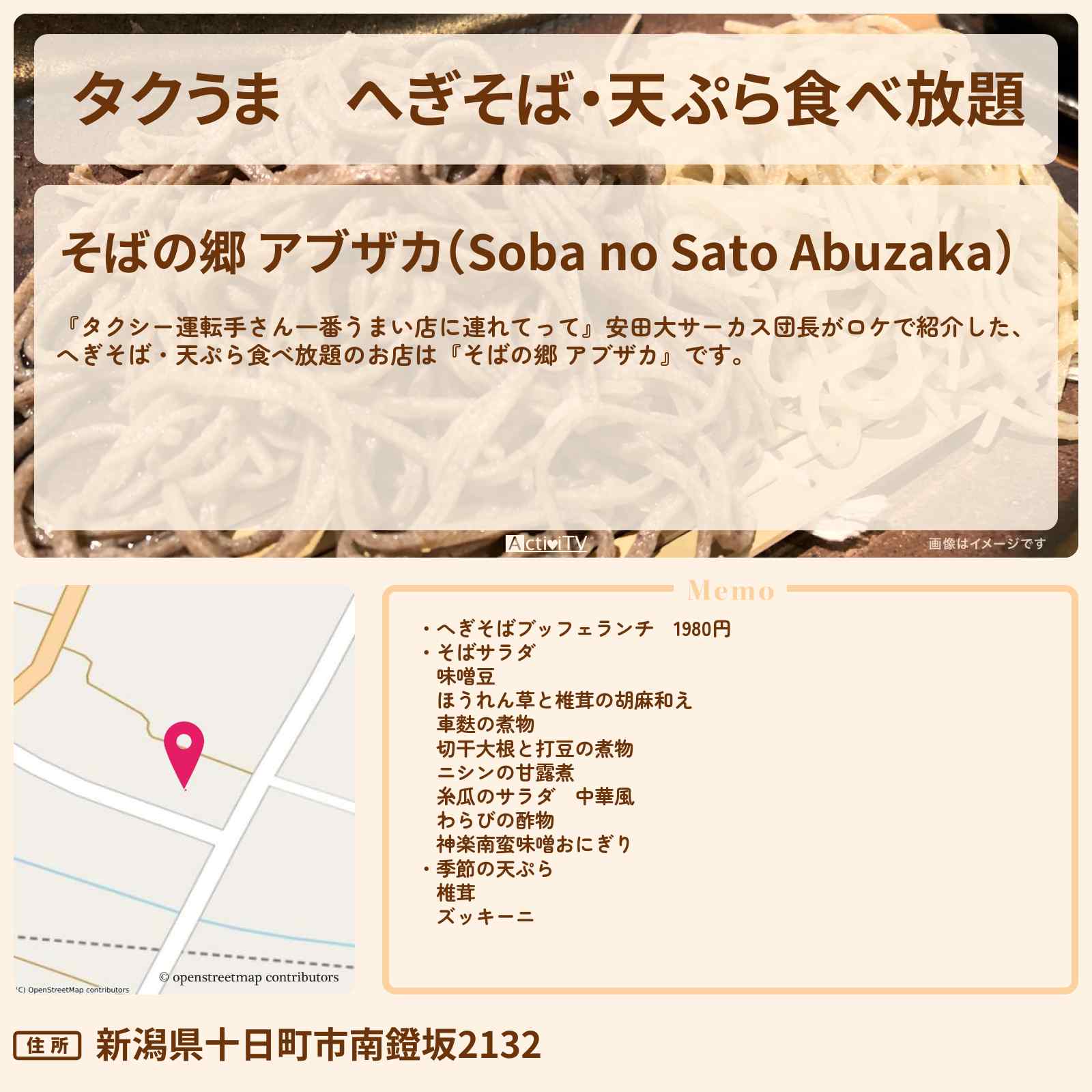 【タクうま】へぎそば・天ぷら食べ放題『そばの郷 アブザカ』新潟県十日町市のお店の場所〔タクシー運転手さん一番うまい店に連れてって〕