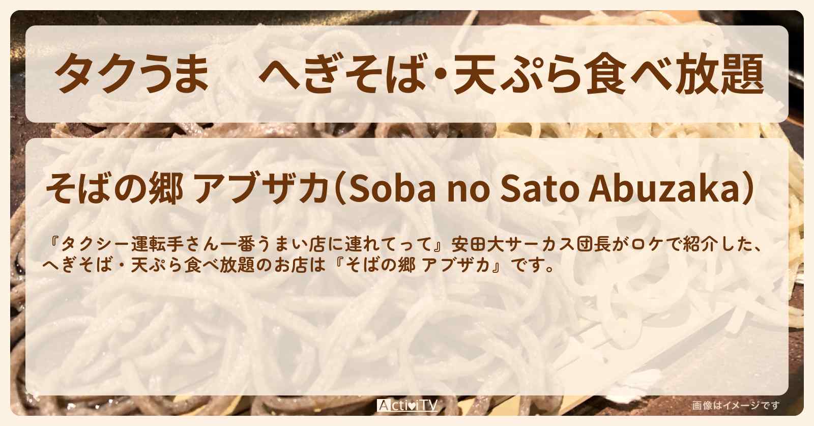【タクうま】へぎそば・天ぷら食べ放題『そばの郷 アブザカ』新潟県十日町市のお店の場所〔タクシー運転手さん一番うまい店に連れてって〕