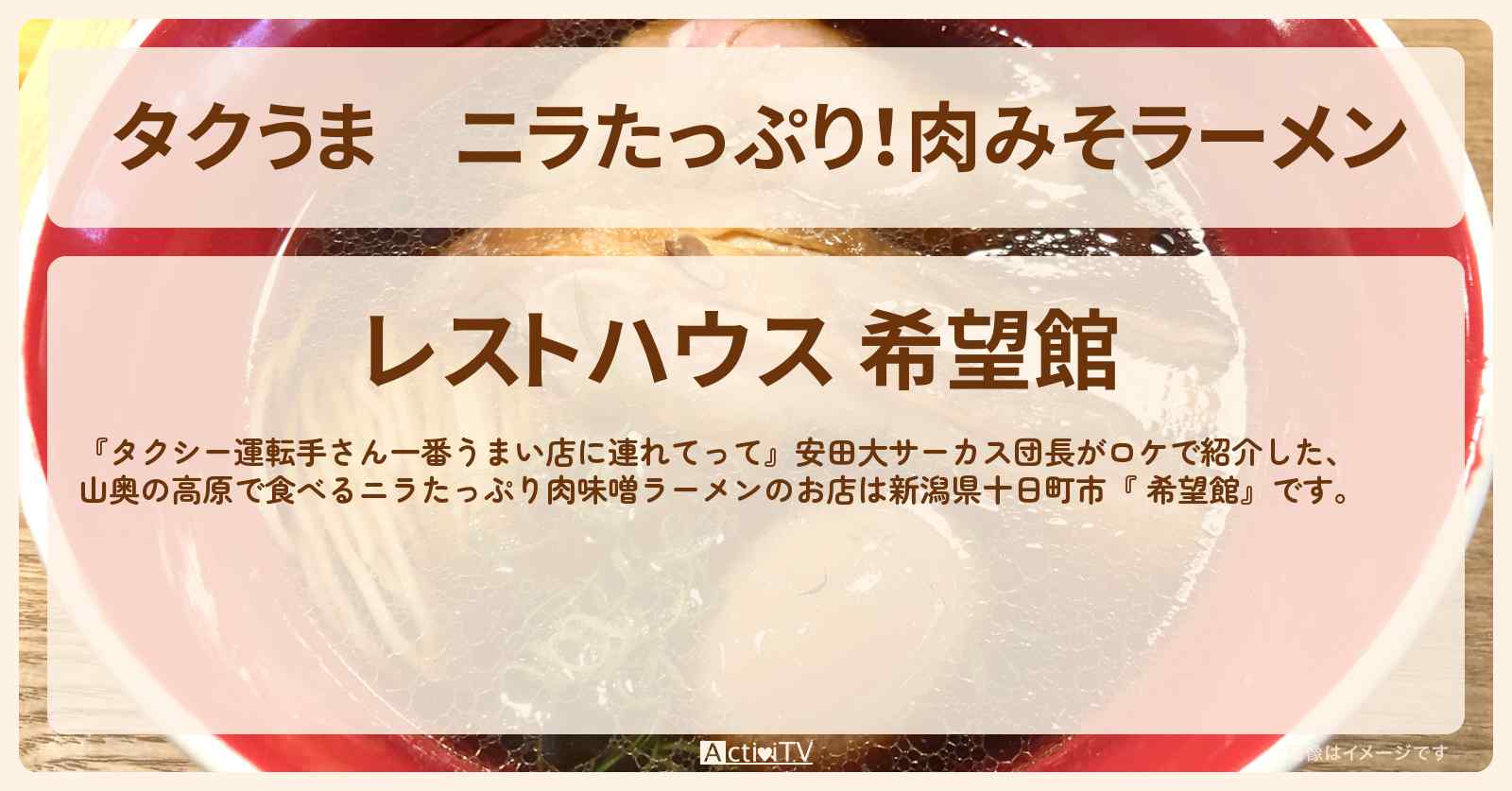 【タクうま】ニラたっぷり！肉みそラーメン『希望館』新潟県十日町市のお店の場所〔タクシー運転手さん一番うまい店に連れてって〕