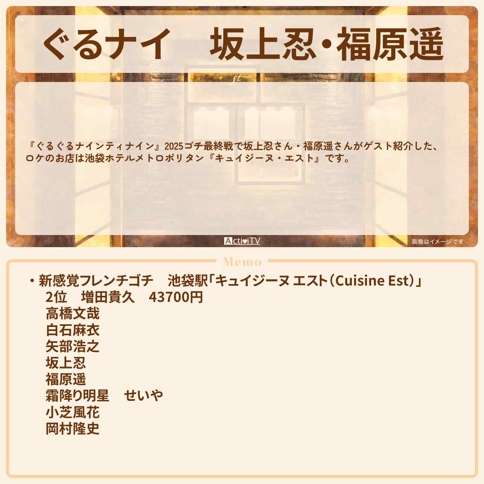 【ぐるナイ】坂上忍・福原遥　2025ゴチ最終戦・新感覚フレンチゴチ『キュイジーヌ・エスト』池袋ホテルメトロポリタンのお店情報  〔ぐるぐるナインティナイン〕