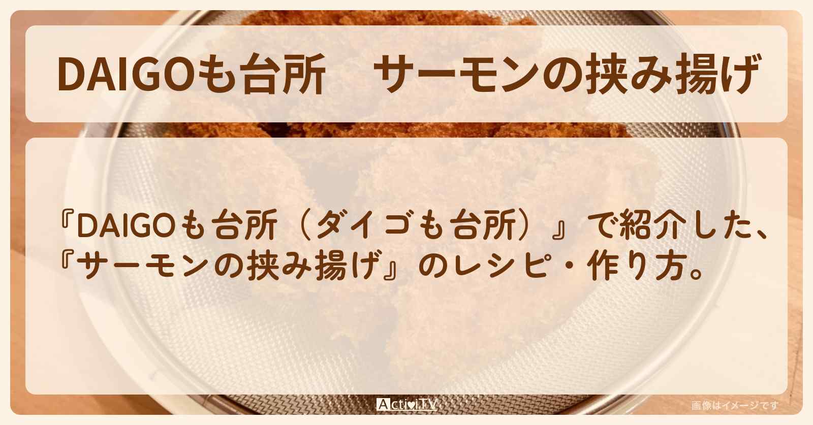 『サーモンの挟み揚げ』のレシピ・作り方を紹介〔ダイゴも台所〕