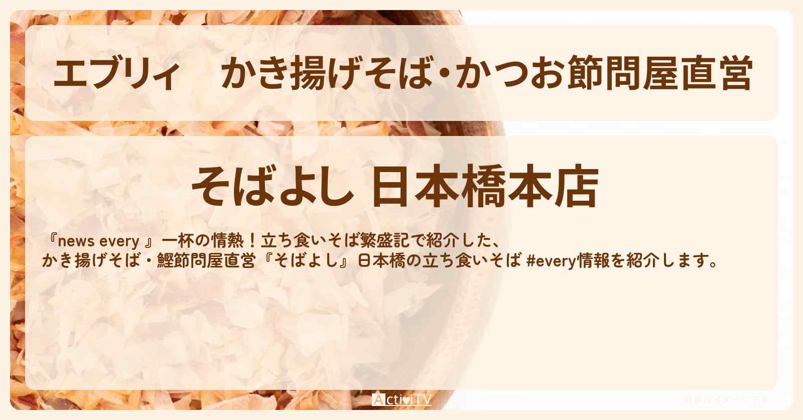 【エブリィ】かき揚げそば・かつお節問屋直営『そばよし』日本橋・三越前駅の立ち食いそば情報 #every