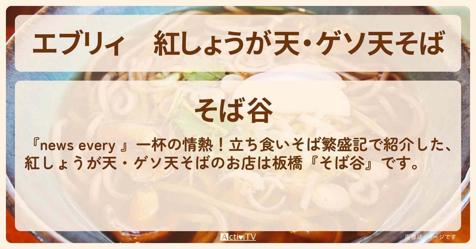 【エブリィ】紅しょうが天・ゲソ天そば『そば谷』板橋区役所前の立ち食いそば情報 #every