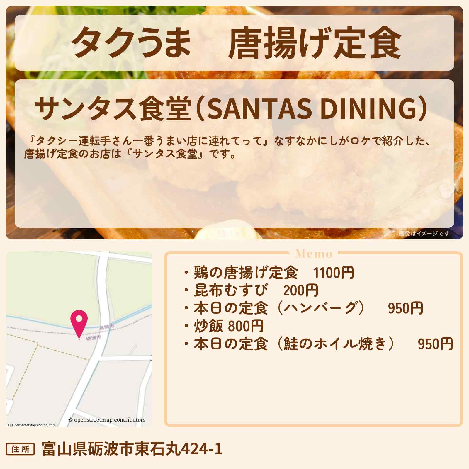 【タクうま】唐揚げ定食 なすなかにし『サンタス食堂』富山県砺波市のお店の場所〔タクシー運転手さん一番うまい店に連れてって〕