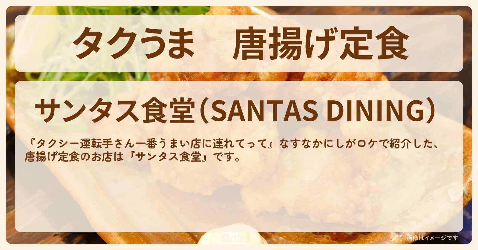 【タクうま】唐揚げ定食　なすなかにし『サンタス食堂』富山県砺波市のお店の場所〔タクシー運転手さん一番うまい店に連れてって〕