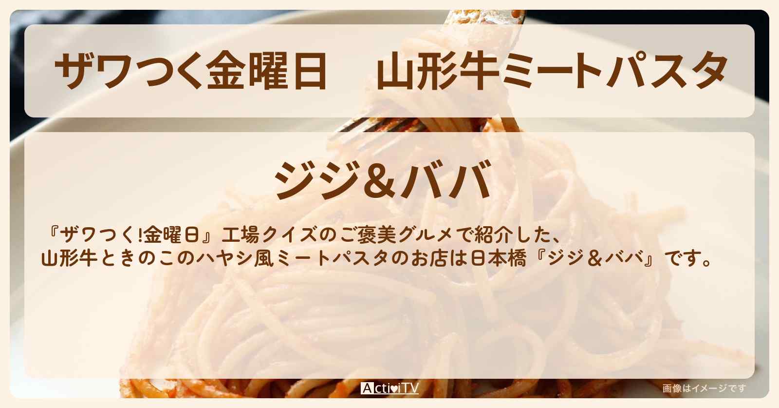 【ザワつく金曜日】山形牛ミートパスタ『ジジ＆ババ』日本橋のお店の場所