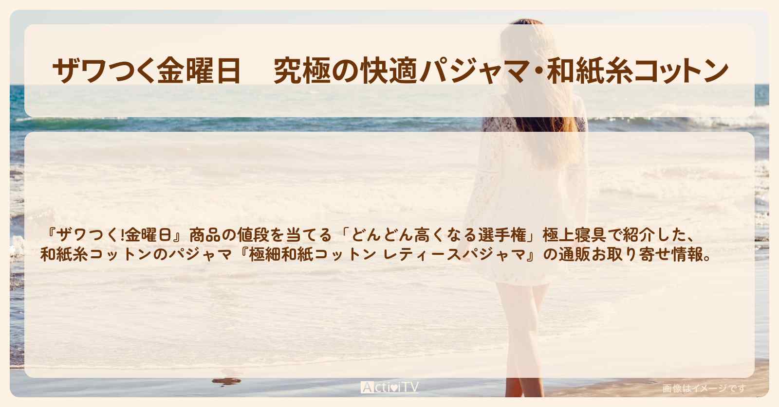 【ザワつく金曜日】究極の快適パジャマ・和紙糸コットン『極細和紙コットン レティースパジャマ』極上寝具の通販お取り寄せ情報