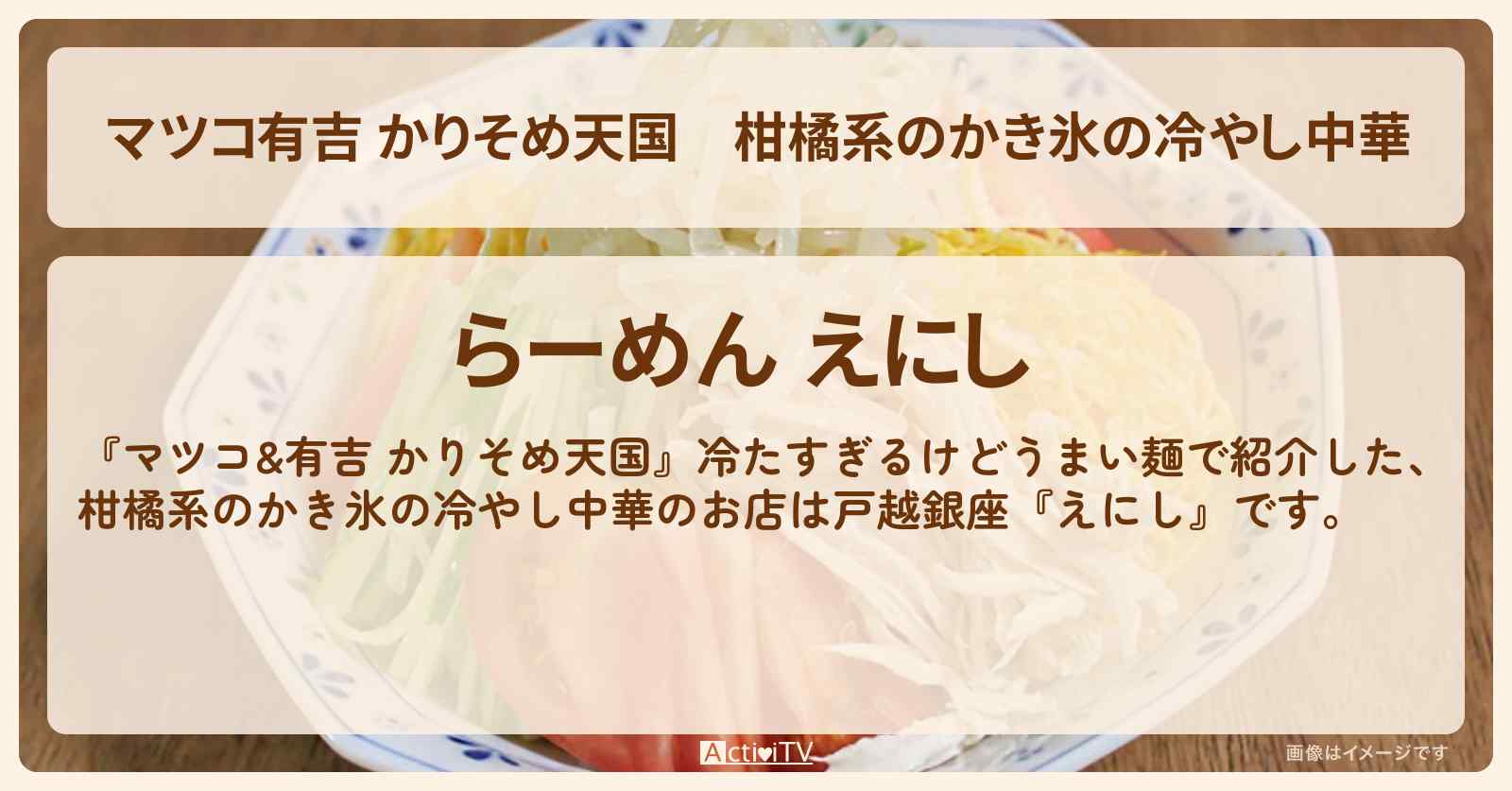 【マツコ有吉 かりそめ天国】柑橘系のかき氷の冷やし中華『えにし』戸越銀座・冷たすぎる麺のお店の場所