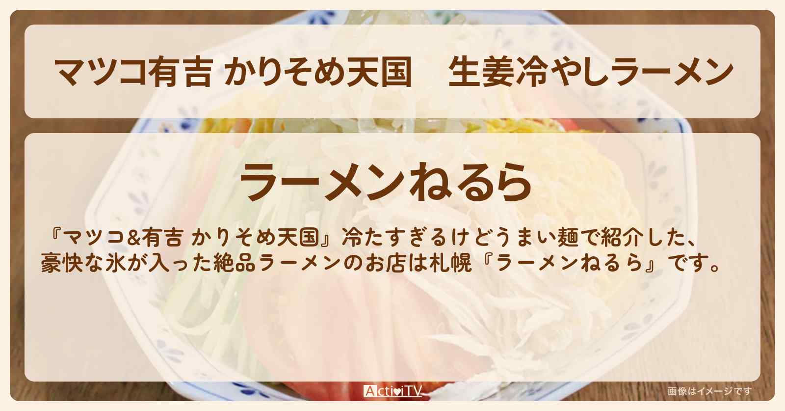 【マツコ有吉 かりそめ天国】生姜冷やしラーメン『ラーメンねるら』札幌・冷たすぎる麺のお店の場所〔飯尾和樹・ずん〕