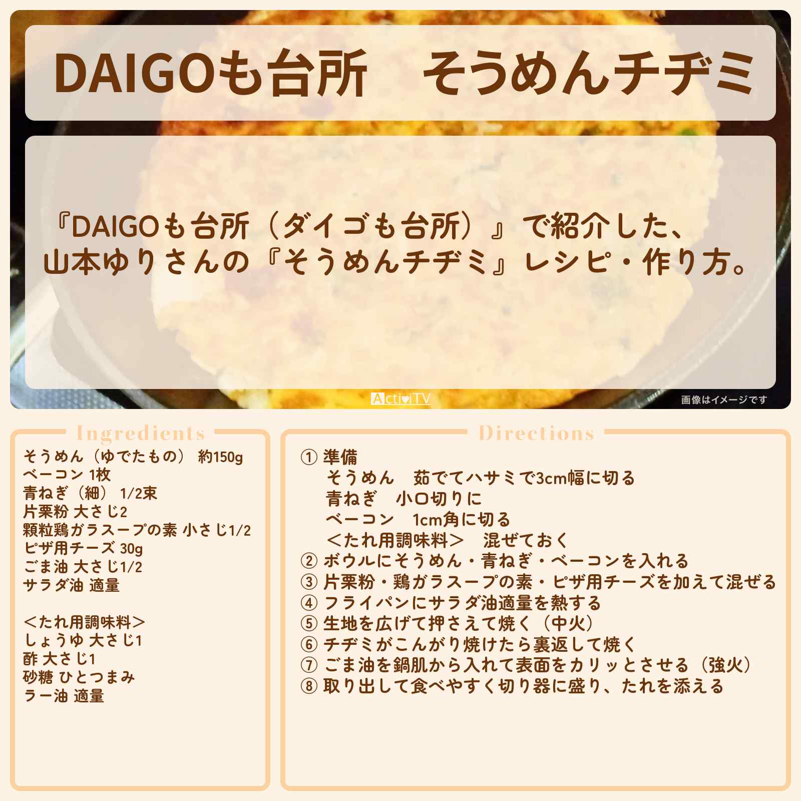 【DAIGOも台所】『そうめんチヂミ』山本ゆりさんのレシピ・作り方を紹介〔ダイゴも台所〕