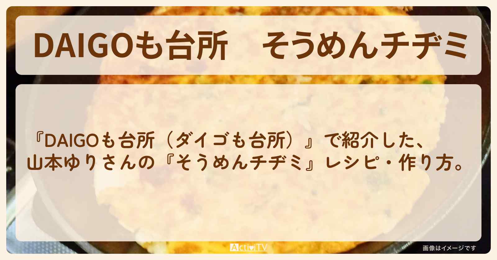 『そうめんチヂミ』山本ゆりさんのレシピ・作り方を紹介〔ダイゴも台所〕