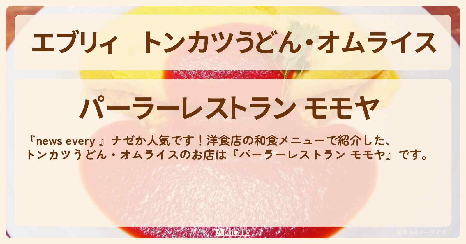 【エブリィ】トンカツうどん・オムライス『モモヤ』前橋の洋食店の和食メニュー情報 #every