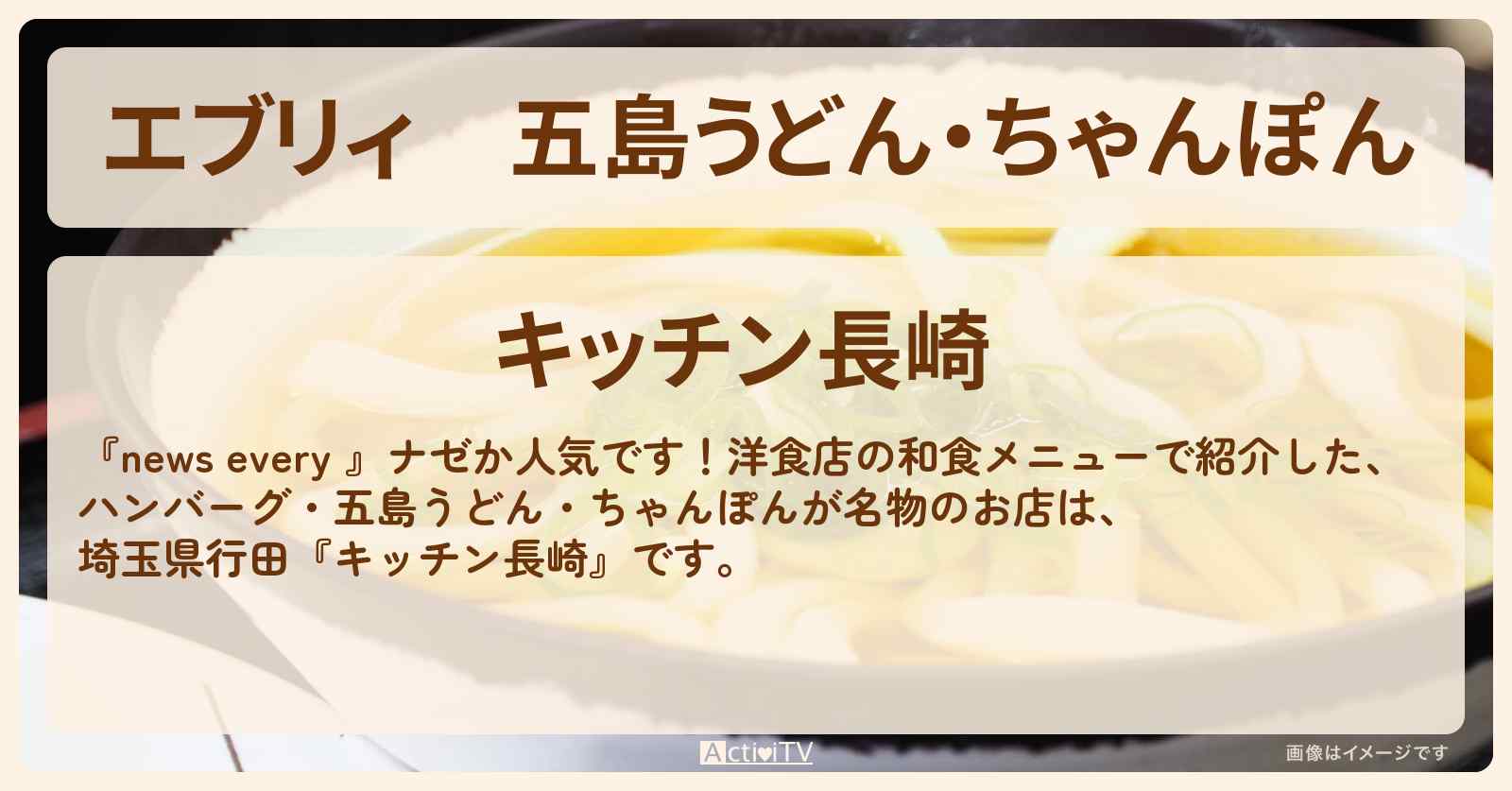 【エブリィ】五島うどん・ちゃんぽん『キッチン長崎』埼玉県行田の洋食店の和食メニュー情報 #every