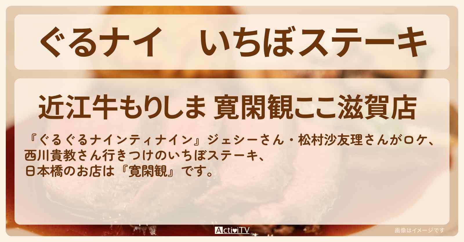【ぐるナイ】いちぼステーキ　西川貴教『寛閑観』日本橋のお店情報 〔カーナビドライブ・〕