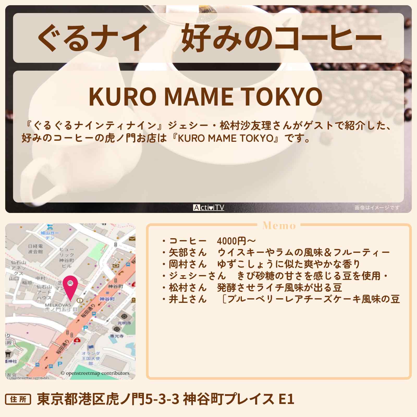 【ぐるナイ】好みのコーヒー ジェシーがロケ『KURO MAME TOKYO』カーナビドライブのお店情報 〔ぐるぐるナインティナイン〕