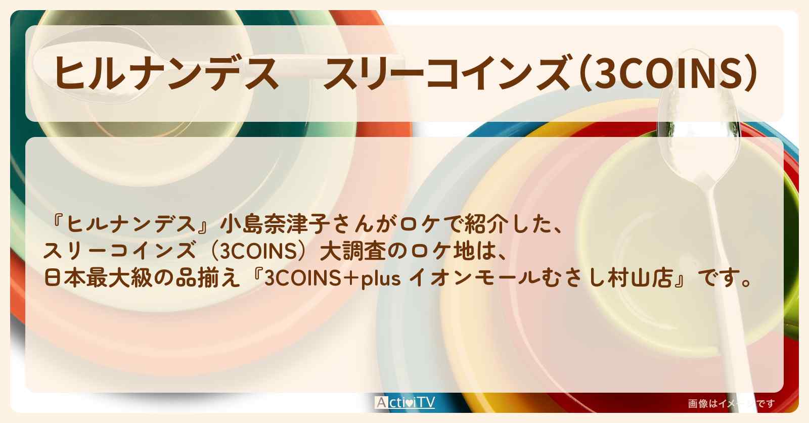 スリーコインズ（3COINS）『大調査』の商品まとめ・通販お取り寄せ情報〔小島奈津子〕
