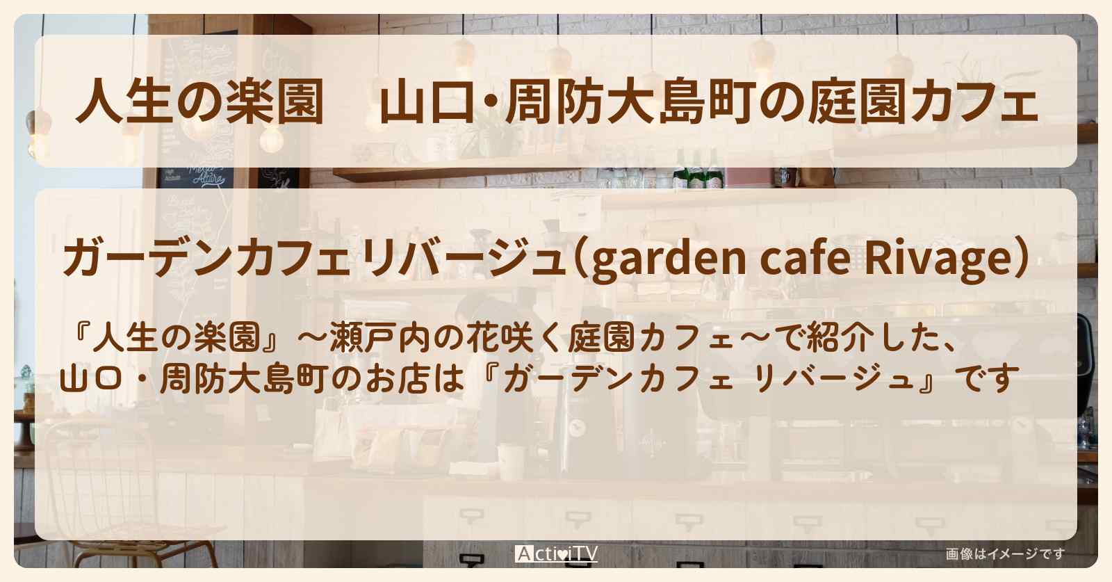 山口・周防大島町の庭園カフェ『ガーデンカフェ リバージュ』のお店情報