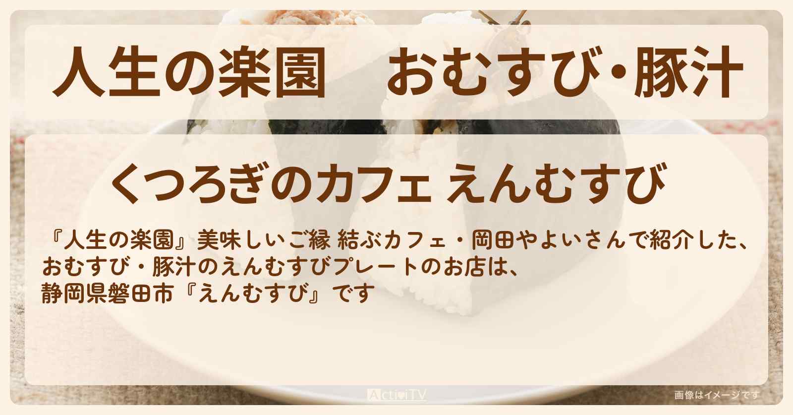 おむすび・豚汁　ご縁 結ぶカフェ『えんむすび』静岡県磐田市のお店情報