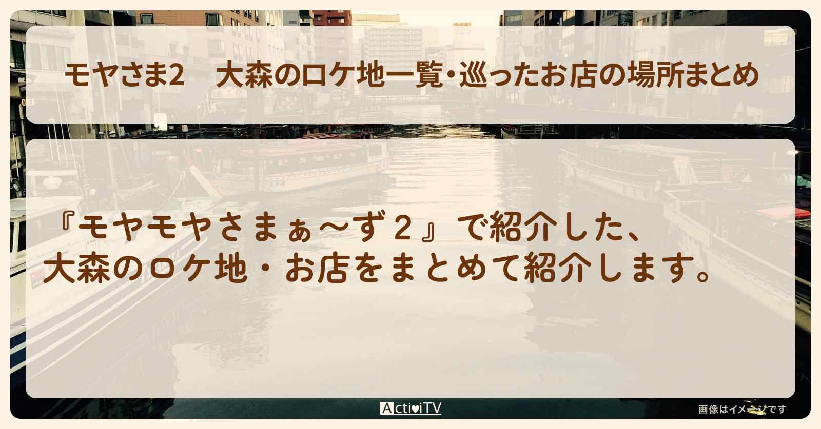 【モヤさま2】大森のロケ地一覧・巡ったお店の場所まとめ〔モヤモヤさまぁ〜ず2〕