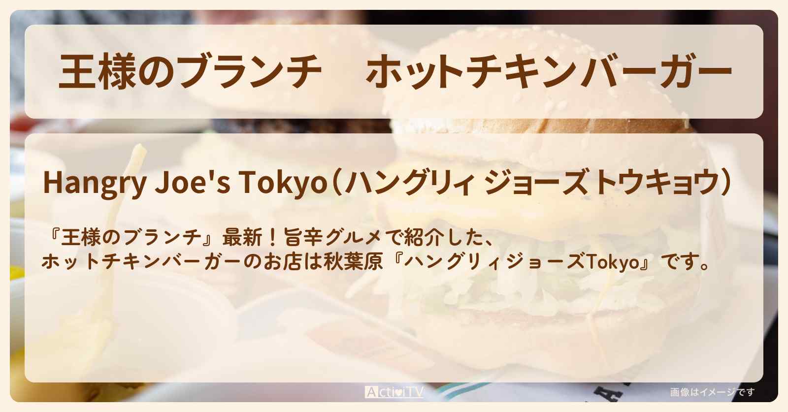ホットチキンバーガー『ハングリィジョーズTokyo』秋葉原のお店の場所〔ごはんクラブ・旨辛グルメ〕