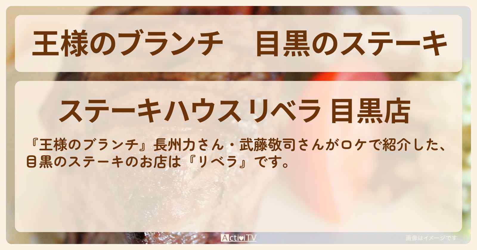 目黒のステーキ　長州力・武藤敬司『リベラ』のお店の場所 〔買い物の達人〕
