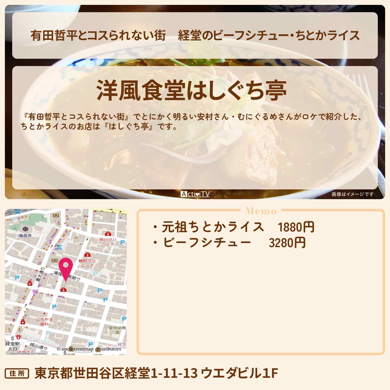 【有田哲平とコスられない街】経堂のビーフシチュー・ちとかライス『はしぐち亭』お店の情報〔むにぐるめ・とにかく明るい安村〕