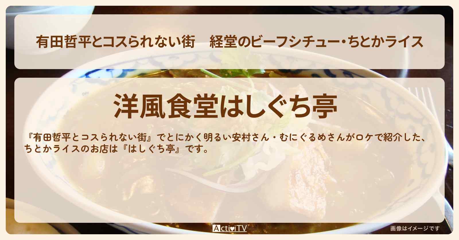 経堂のビーフシチュー・ちとかライス『はしぐち亭』お店の情報〔むにぐるめ・とにかく明るい安村〕