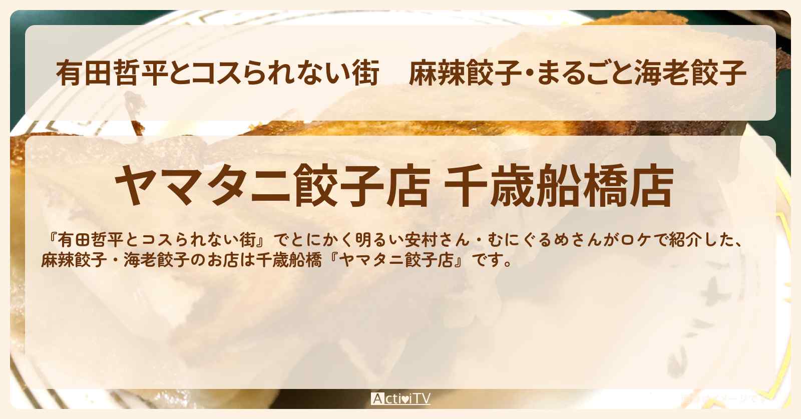 麻辣餃子・まるごと海老餃子『ヤマタニ餃子店』千歳船橋のお店の情報〔むにぐるめ・とにかく明るい安村〕