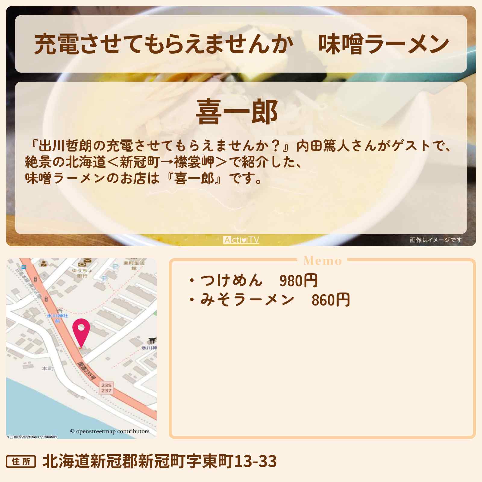 【充電させてもらえませんか】味噌ラーメン『喜一郎』北海道 新冠町のお店の場所〔内田篤人〕