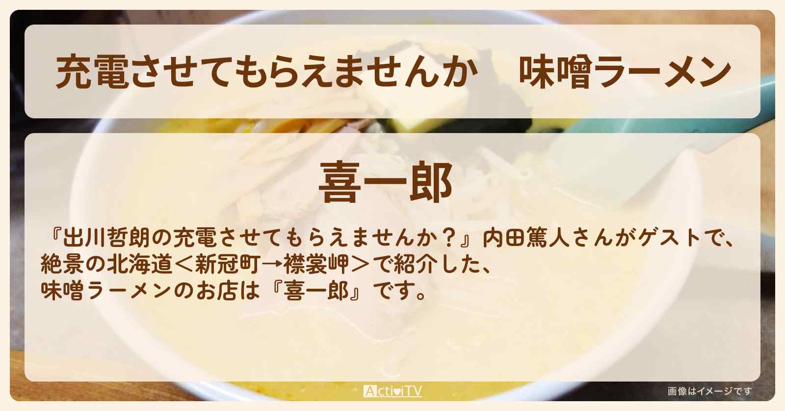 【充電させてもらえませんか】味噌ラーメン『喜一郎』北海道 新冠町のお店の場所〔内田篤人〕