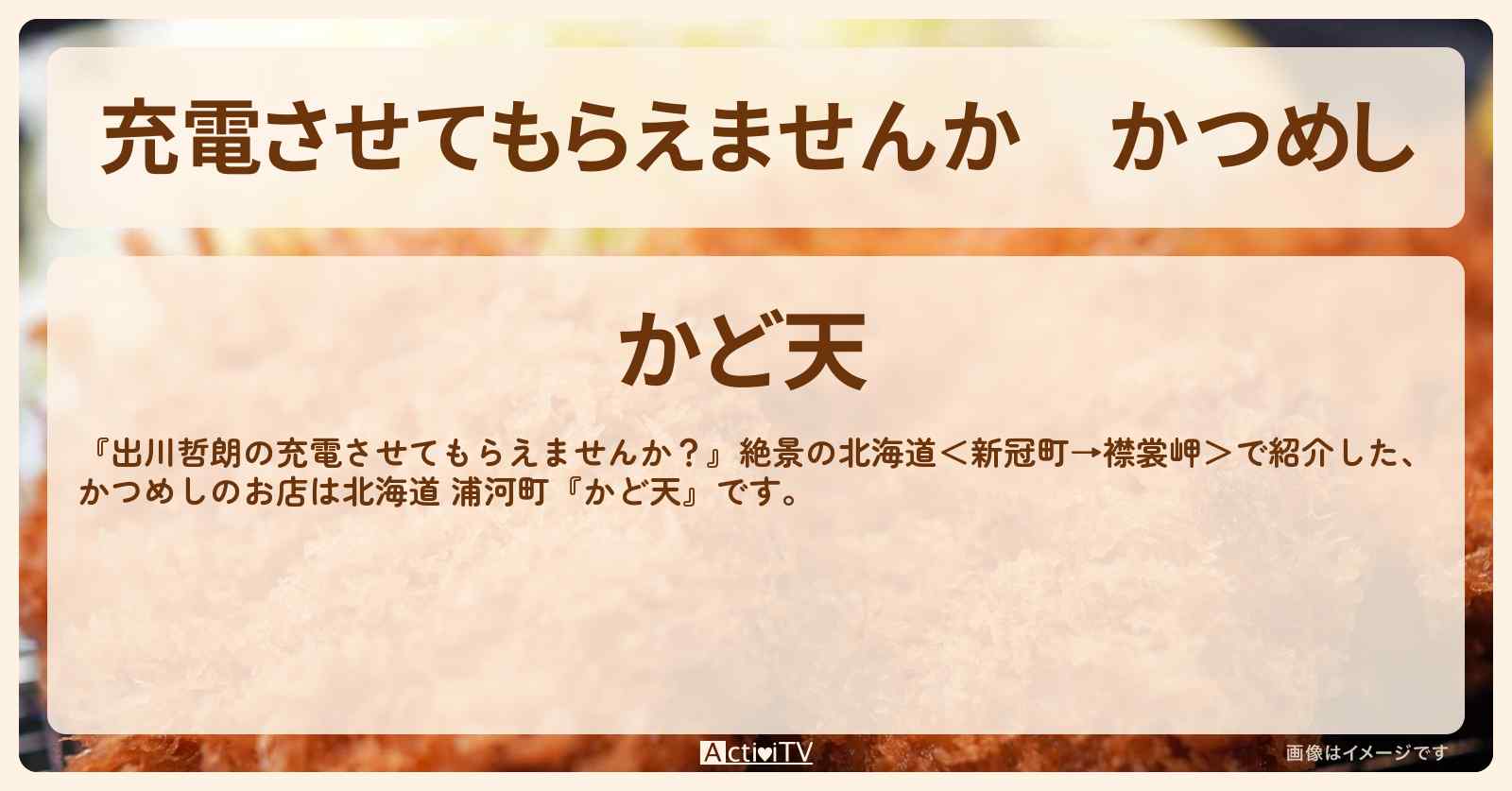 【充電させてもらえませんか】かつめし　北海道 浦河町『かど天』のお店の場所〔内田篤人・パンサー尾形〕