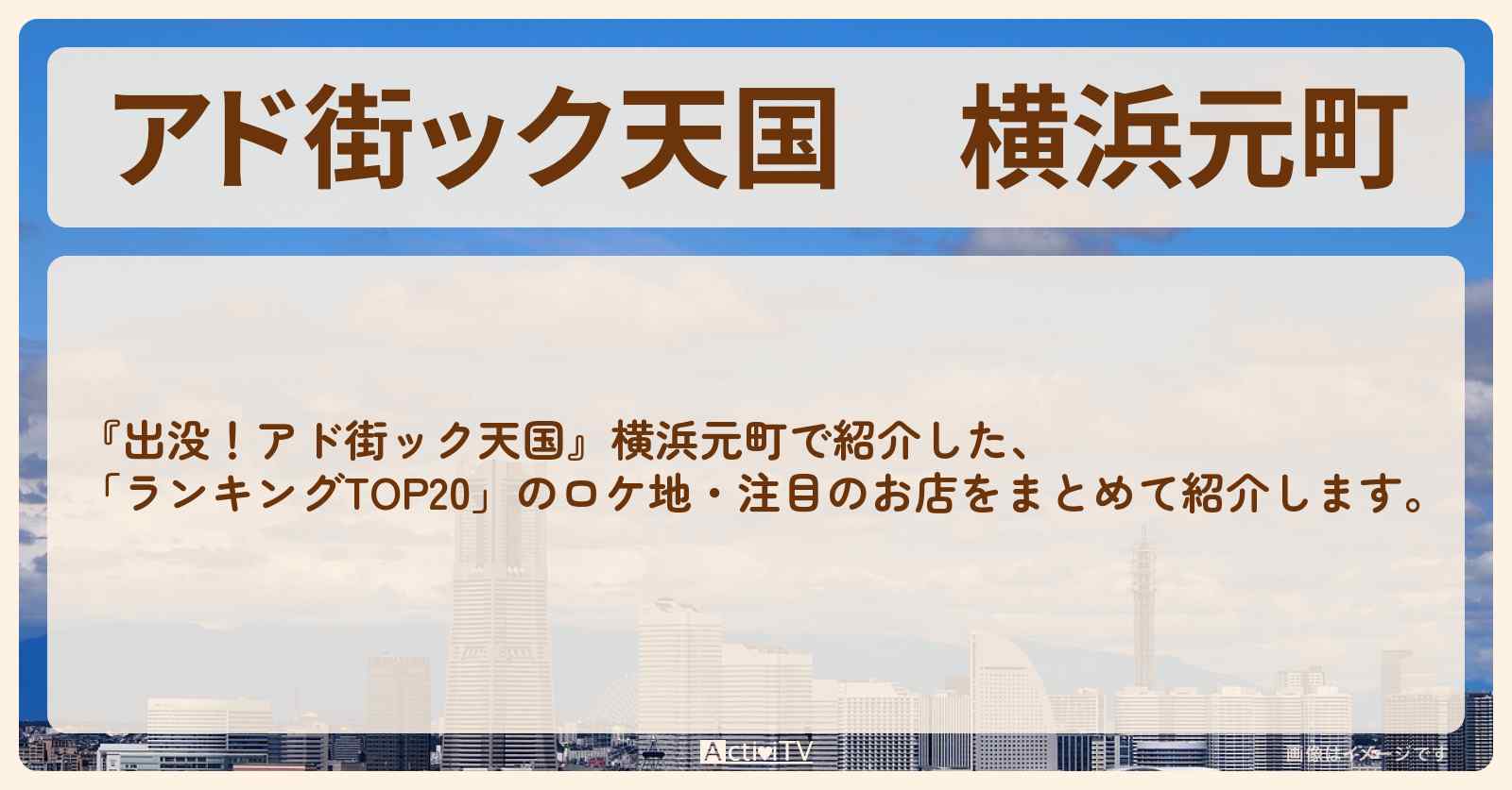 【アド街ック天国】横浜元町『ランキングTOP20』で注目のお店まとめ