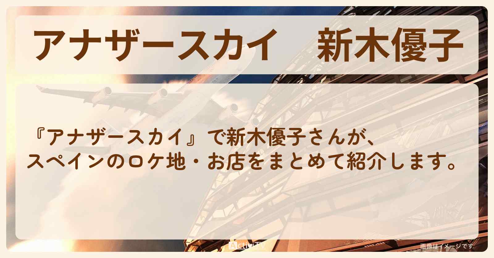 新木優子　スペインで巡ったロケ地・スポットお店のまとめ