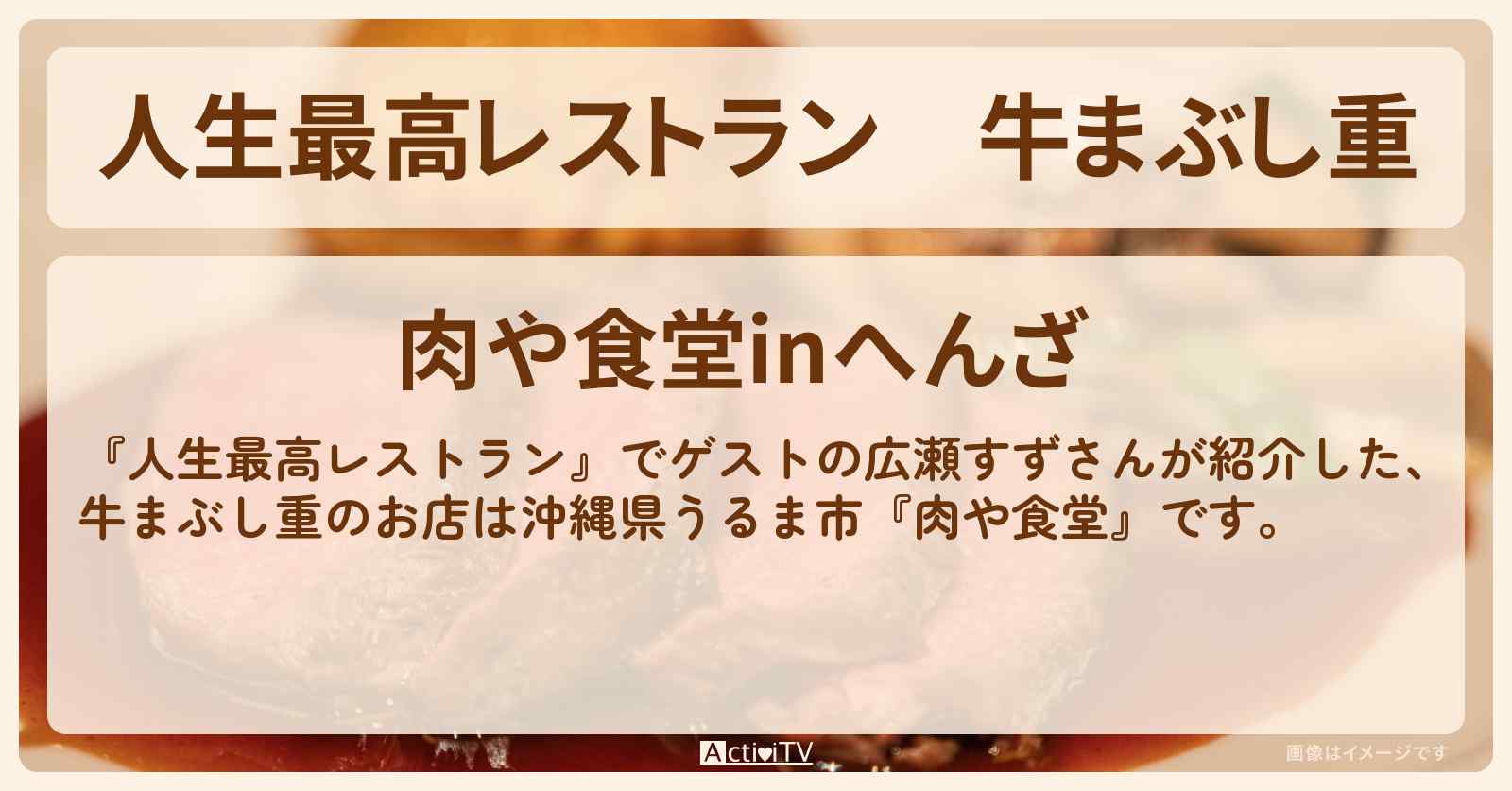 牛まぶし重『肉や食堂』沖縄県うるま市のお店の場所〔広瀬すず〕