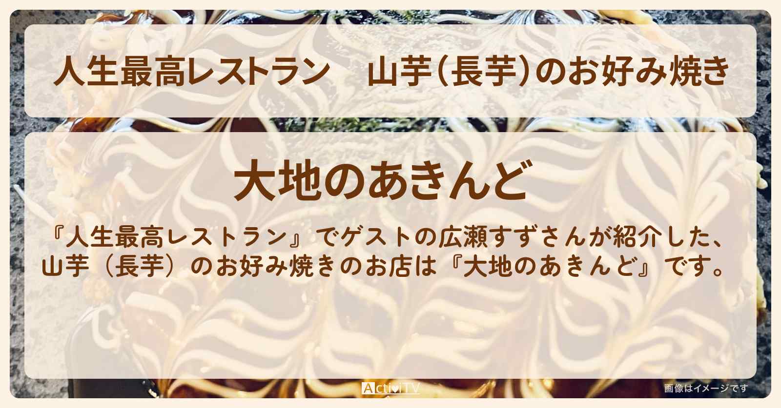 山芋（長芋）のお好み焼き『大地のあきんど』北海道帯広市のお店の場所〔広瀬すず〕