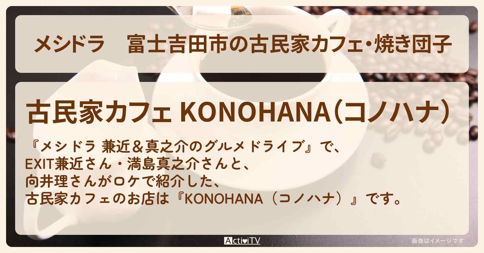 富士吉田市の古民家カフェ・焼き団子『KONOHANA(コノハナ)』山梨県ロケのお店情報〔EXIT兼近・満島真之介・向井理〕