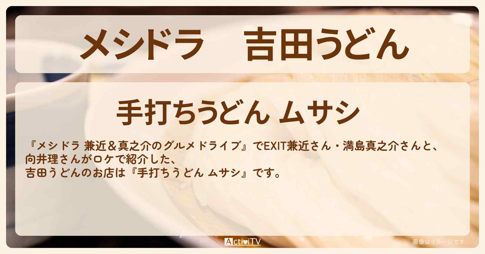 吉田うどん『手打ちうどん ムサシ』山梨県富士吉田市のお店情報〔EXIT兼近・満島真之介・向井理〕