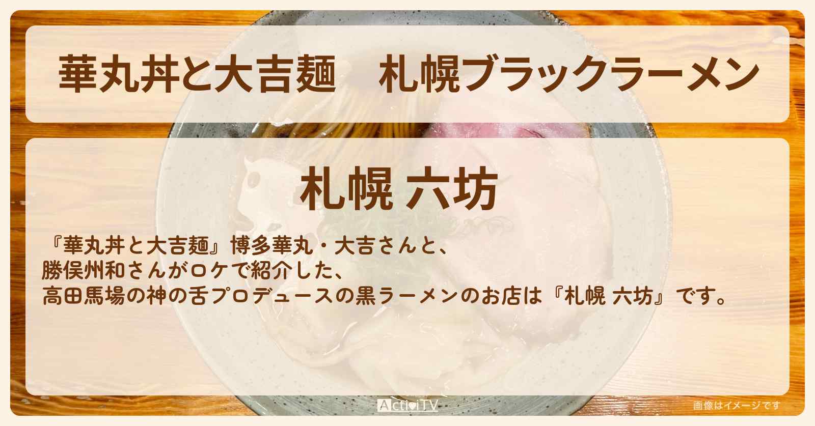 札幌ブラックラーメン『札幌 六坊』高田馬場の神の舌プロデュースのお店情報