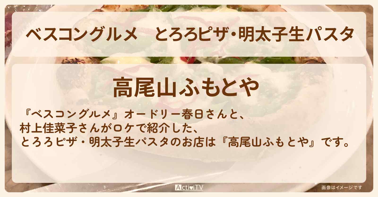 とろろピザ・明太子生パスタ『高尾山ふもとや』のロケ地・お店〔村上佳菜子〕