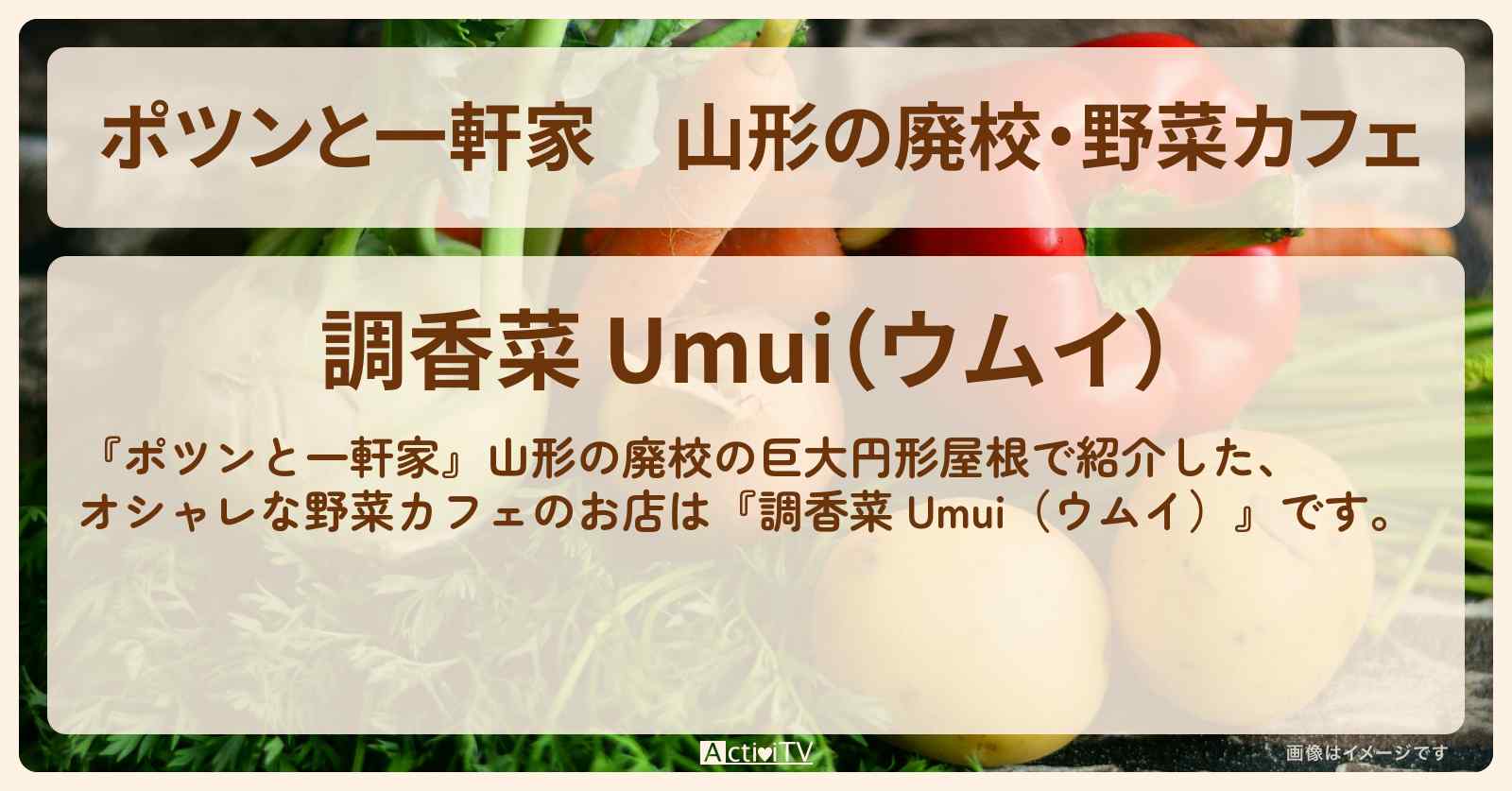 山形の廃校・野菜カフェ『調香菜 Umui（ウムイ）』巨大円形屋根のお店の場所