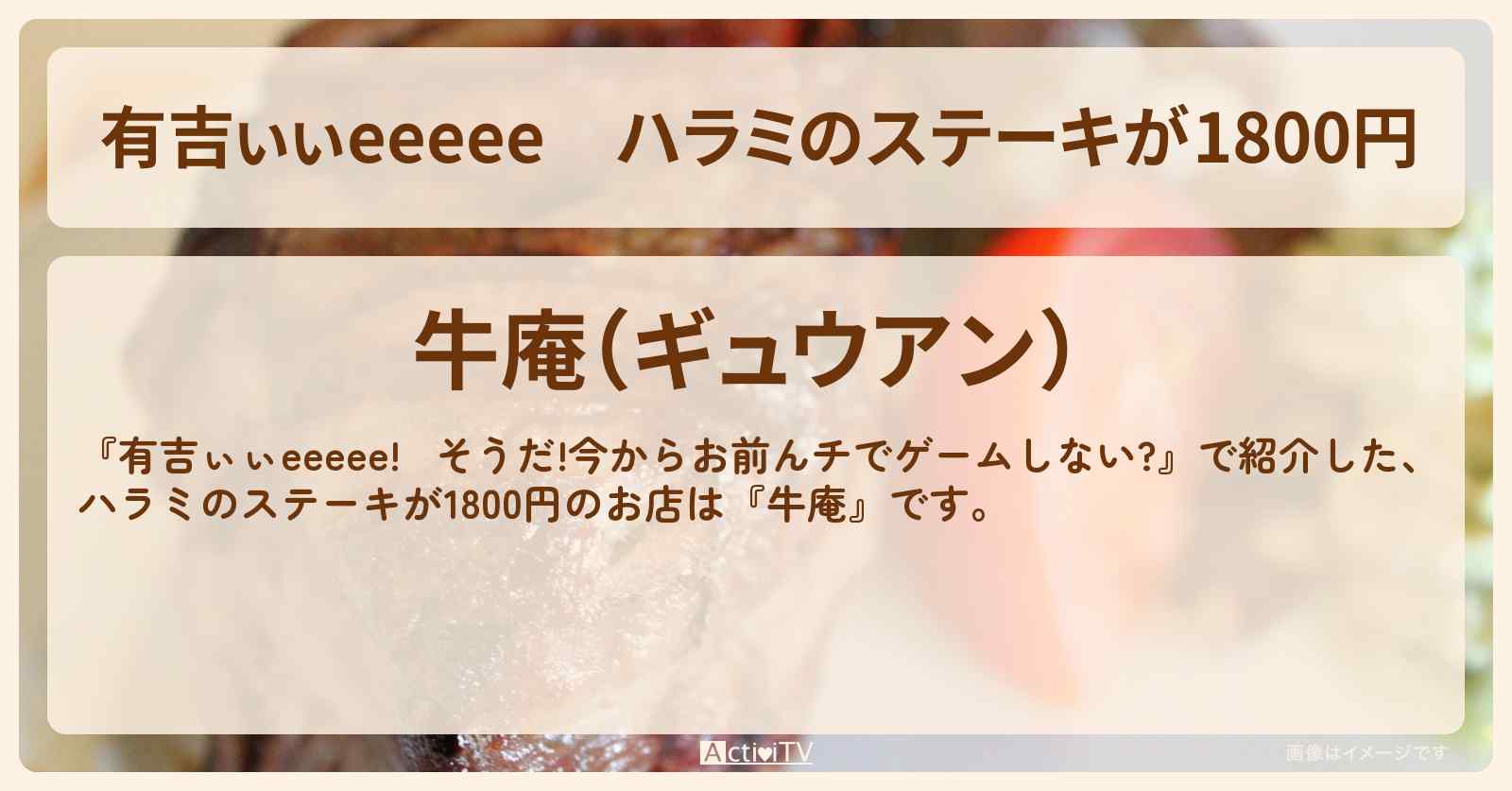 【有吉ぃぃeeeee】ハラミのステーキが1800円『牛庵』東銀座のロケ地のお店〔丹生明里〕
