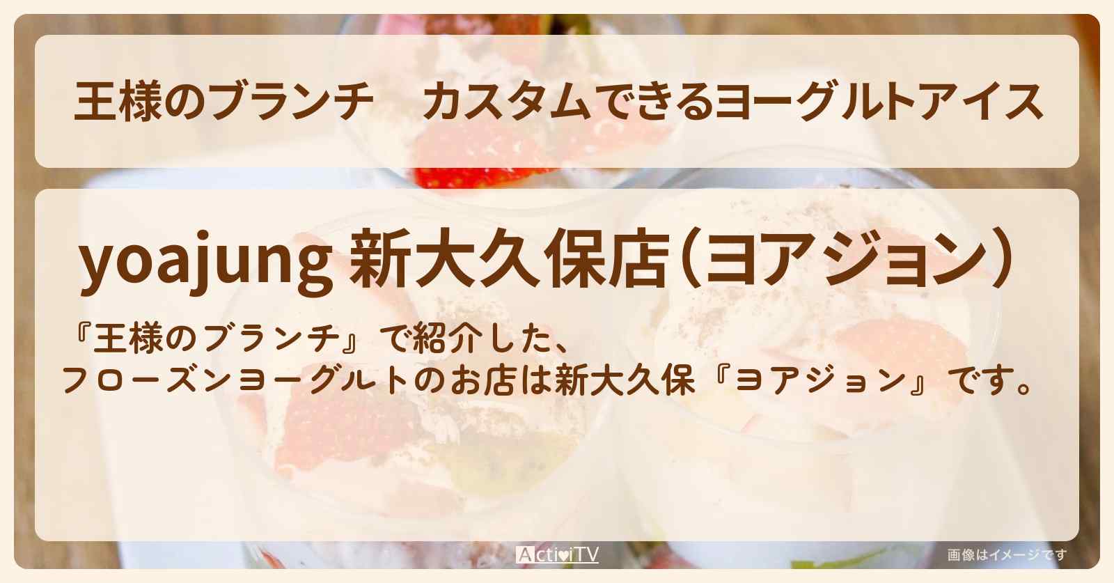 カスタムできるヨーグルトアイス『ヨアジョン』新大久保のお店の場所〔トレンド部〕