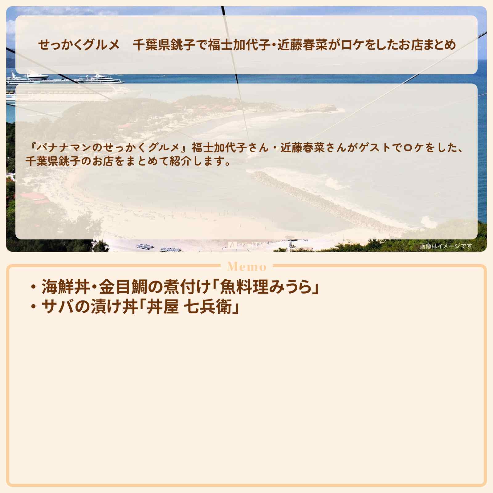 【せっかくグルメ】千葉県銚子で福士加代子・近藤春菜がロケをしたお店まとめ