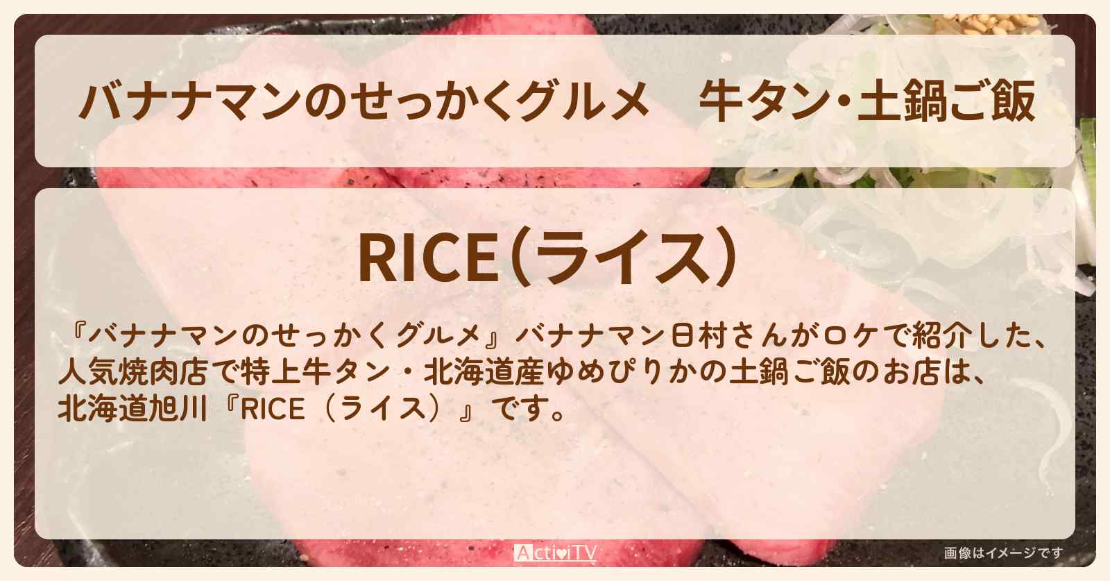 牛タン・土鍋ご飯『焼肉 RICE（ライス）』北海道旭川のお店情報〔日村勇紀〕