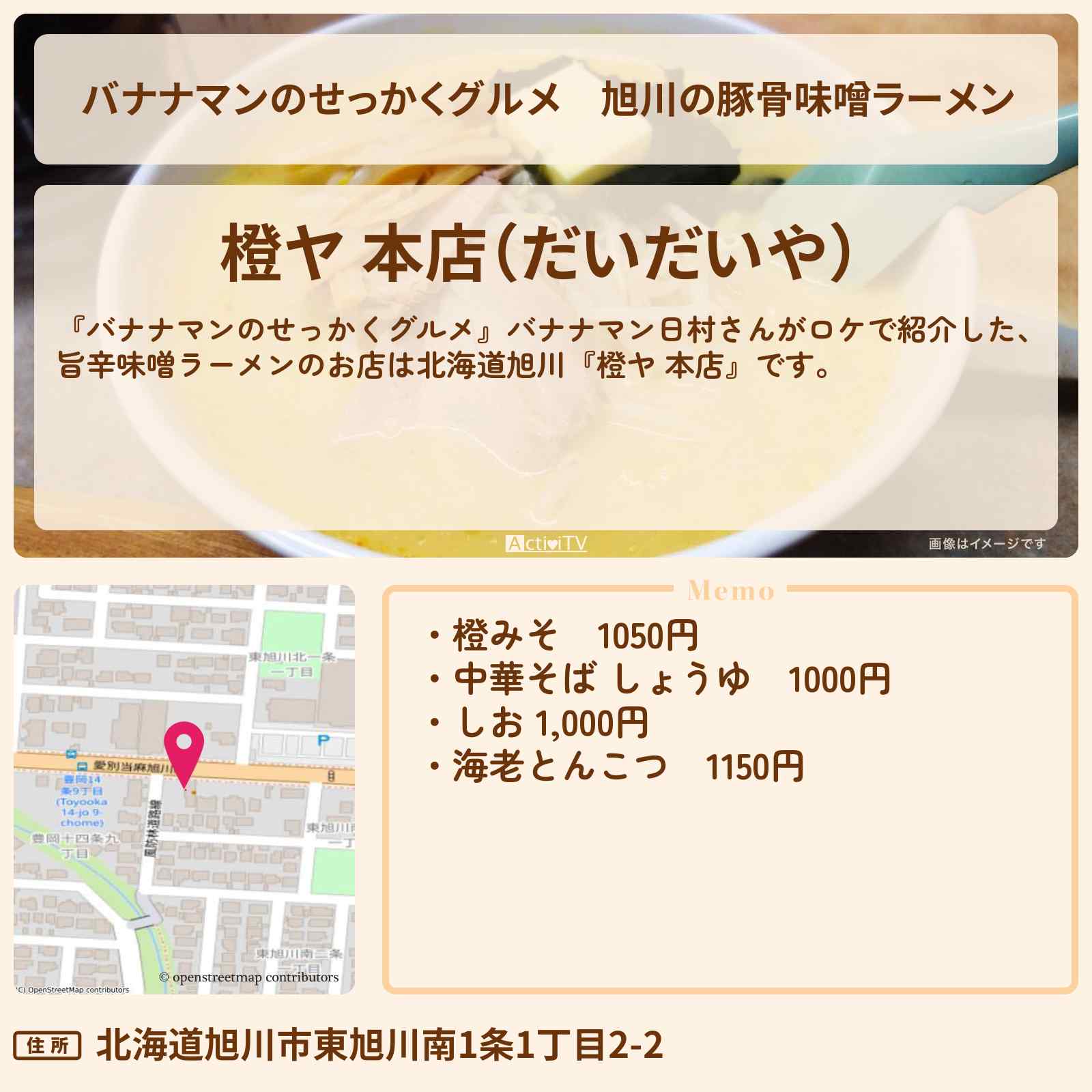 【バナナマンのせっかくグルメ】旭川の豚骨味噌ラーメン『橙ヤ 本店』北海道ロケのお店情報〔日村勇紀〕