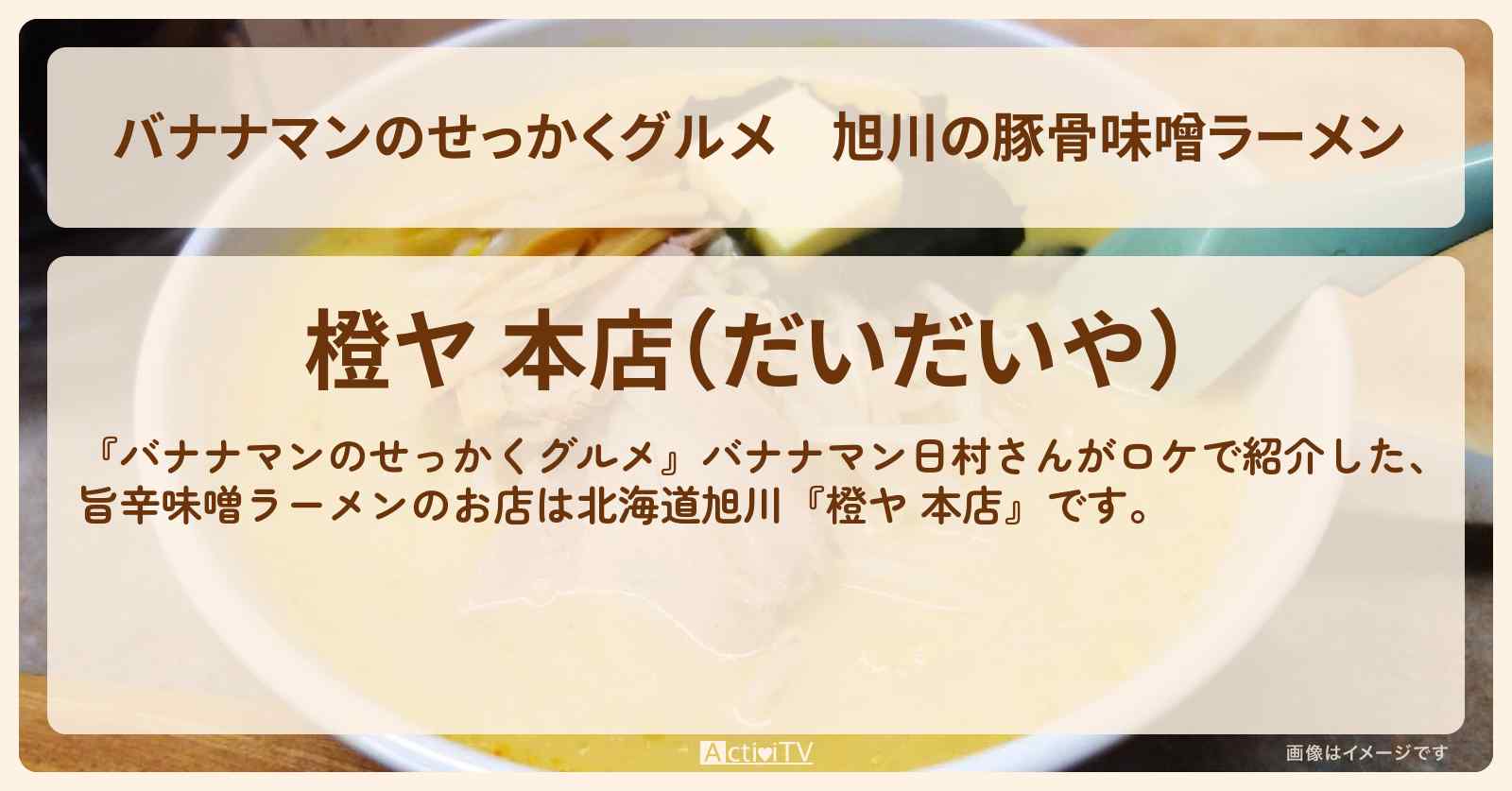 旭川の豚骨味噌ラーメン『橙ヤ 本店』北海道ロケのお店情報〔日村勇紀〕